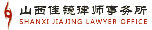 山西佳镜律师事务所